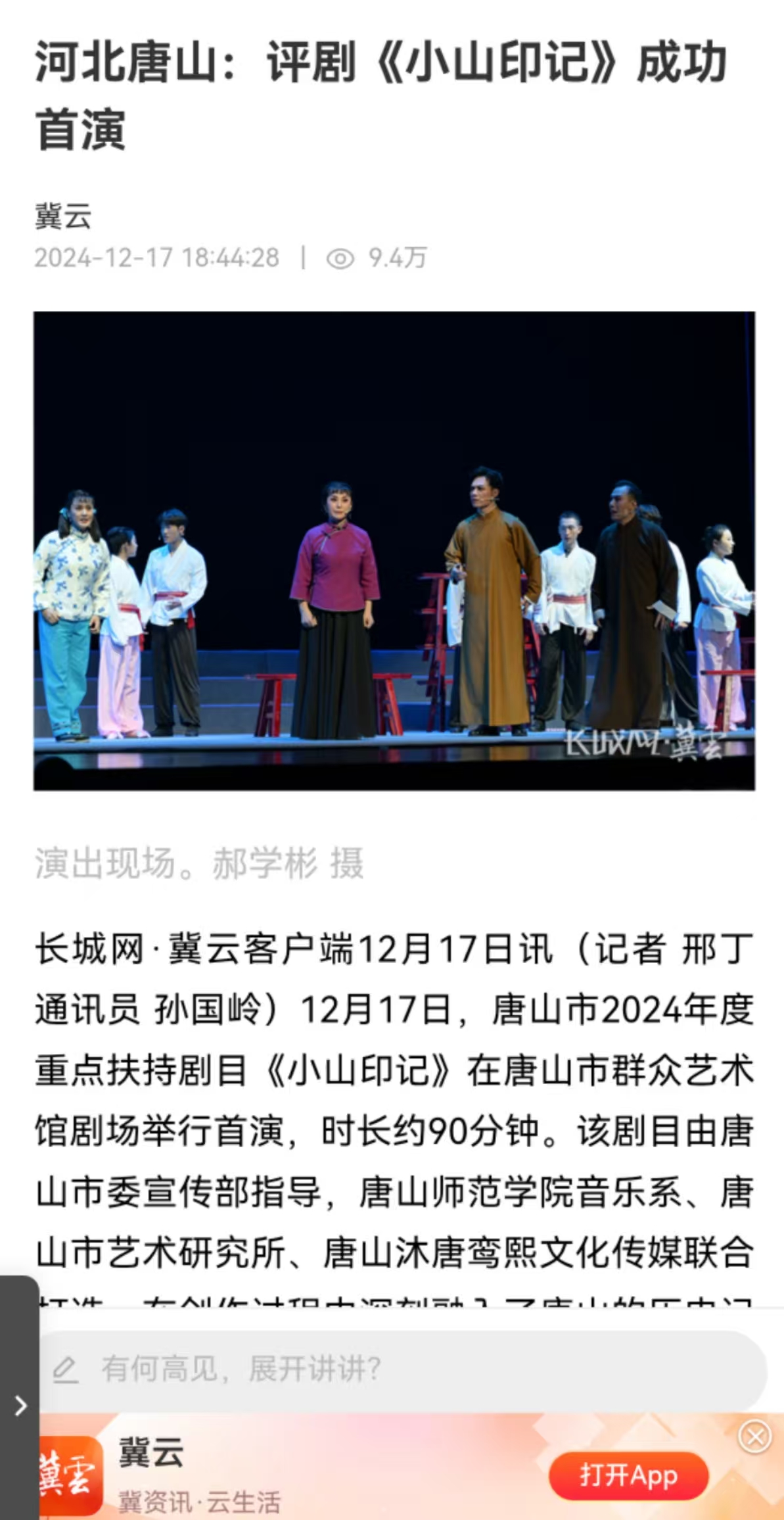 《冀云》——河北唐山：评剧《小山印记》成功首演 德赢官网音乐系参与制作