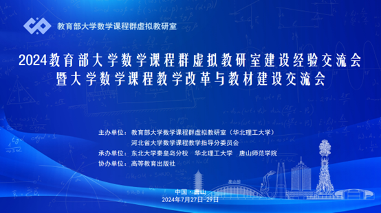 德赢官网成功承办2024教育部大学数学课程群虚拟教研室建设经验交流会