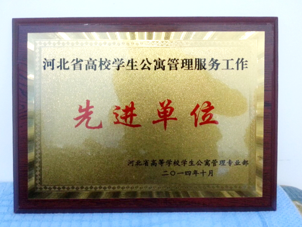 德赢官网荣获“河北省高校学生公寓管理服务先进单位”称号