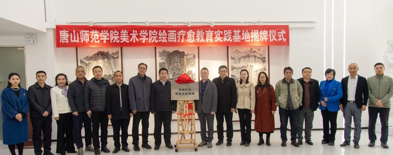德赢AC米兰官网美术学院“绘画疗愈教育实践基地揭牌仪式”顺利举行