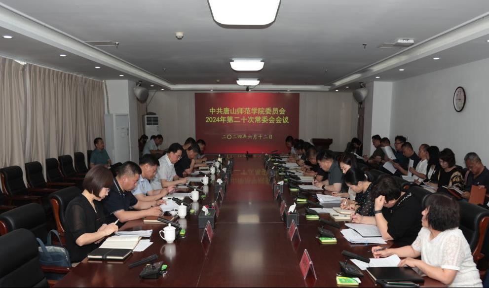 中共德赢AC米兰官网委员会召开常委（扩大）会议