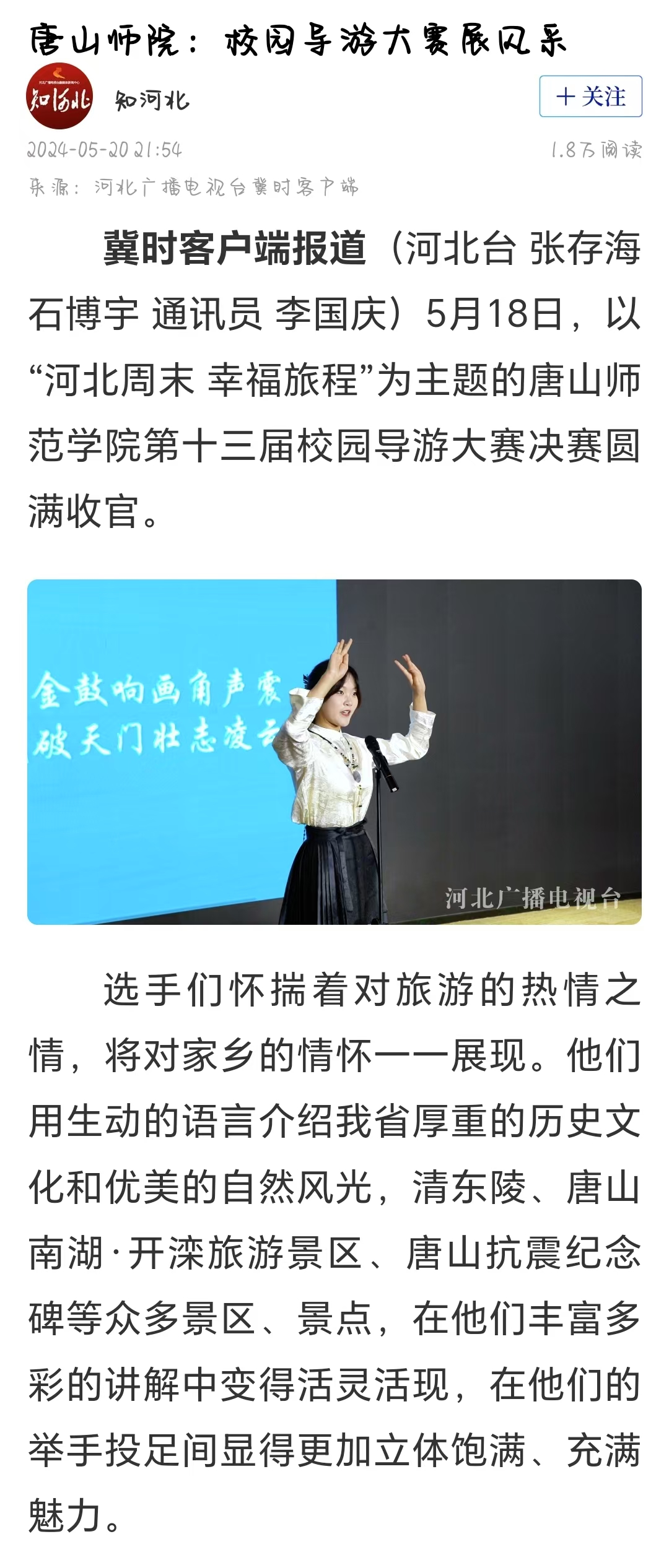 《冀时》《唐山晚报》——德赢AC米兰官网：校园导游大赛展风采