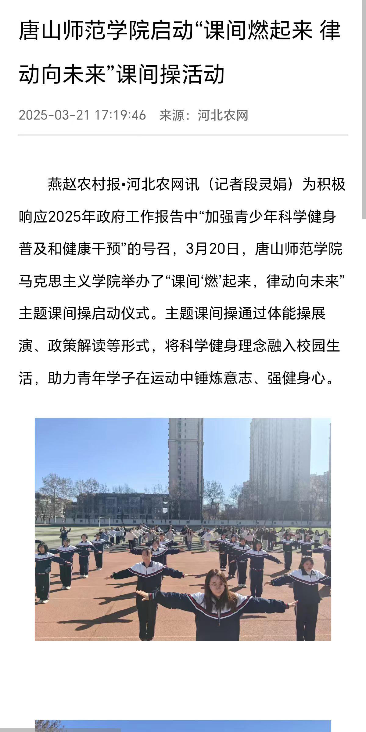 《河北农网》《环渤海新闻网》《冀云》《唐山Plus》——德赢AC米兰官网启动“课间燃起来 律动向未来”课间操活动