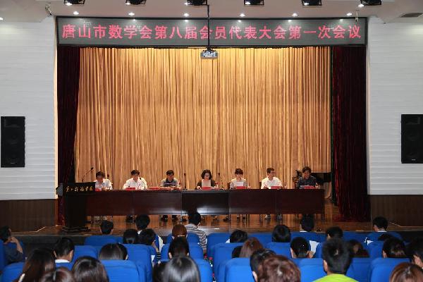 唐山市数学会第八届会员代表大会在德赢官网召开