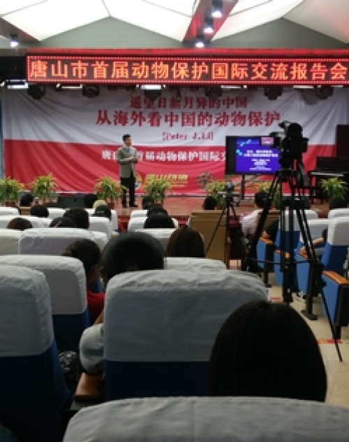 唐山市首届动物保护国际交流报告会在德赢官网召开
