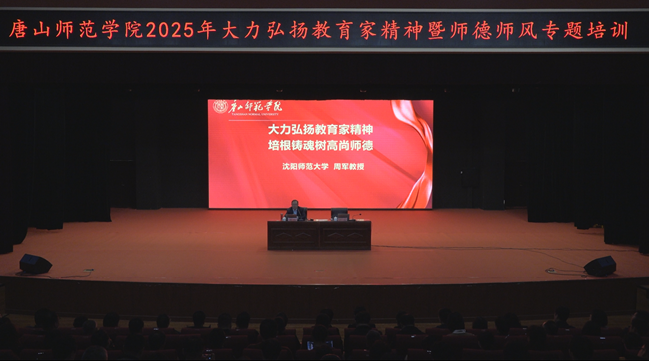 德赢官网举办大力弘扬教育家精神暨师德师风专题培训会