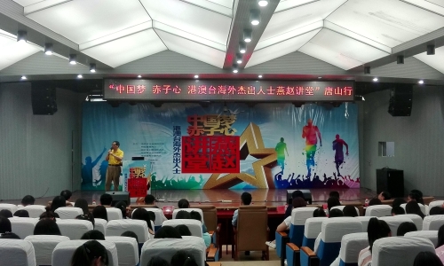 “中国梦赤子心 港澳台海外杰出人士燕赵讲堂”唐山行活动走进德赢官网