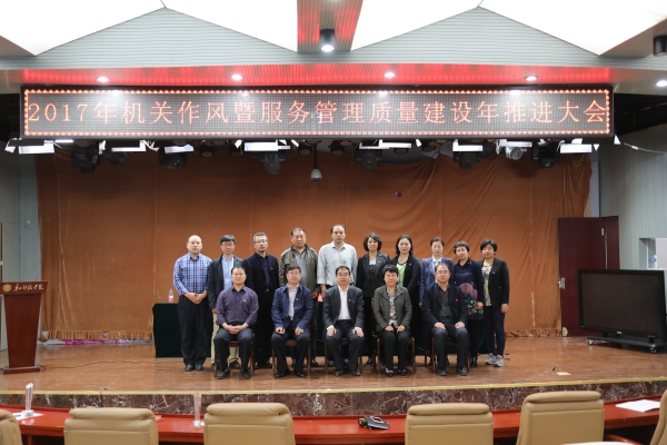 德赢官网召开2017年机关作风暨服务管理质量建设年推进大会