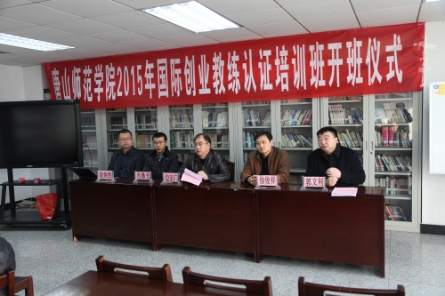 德赢官网举办2015年国际创业教练认证培训开班典礼
