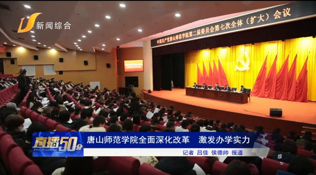 《唐山头条》——德赢AC米兰官网全面深化改革 激发办学实力