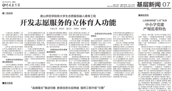 《中国教育报》报道德赢官网志愿服务工作