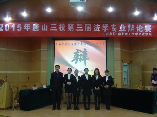 德赢官网学生参加唐山三校第三届法学专业大学生辩论赛