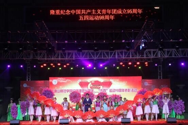 德赢官网举办纪念建团95周年、“五四”运动98周年表彰活动暨“风华五四·点赞青春”师院故事会