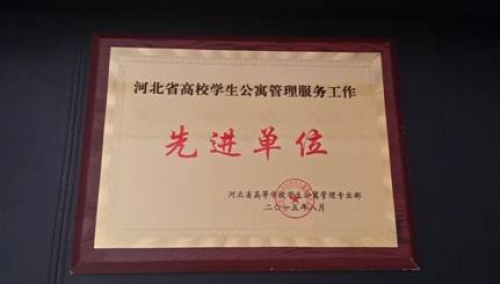 德赢官网荣获“河北省高校学生公寓管理服务先进单位”称号