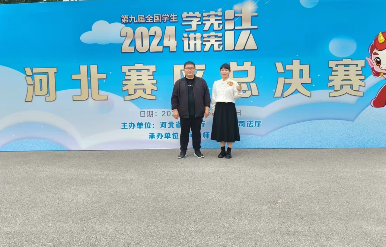 德赢官网学子在第九届河北省大中小学生“学宪法讲宪法”比赛中取得佳绩