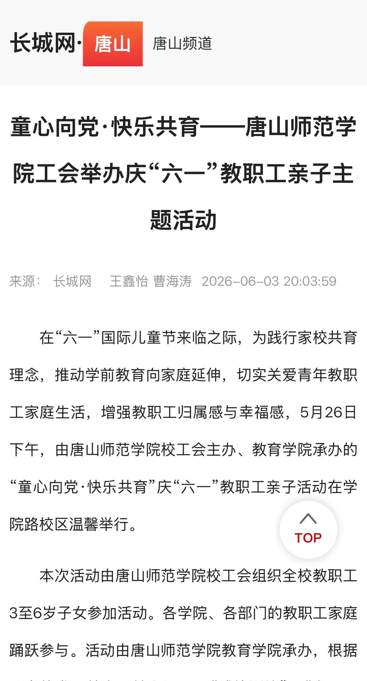 《长城网·唐山》——童心向党·快乐共育|德赢AC米兰官网工会举办庆“六一”教职工亲子主题活动