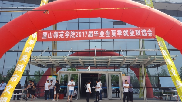 德赢官网成功举办2017届毕业生夏季就业双选会