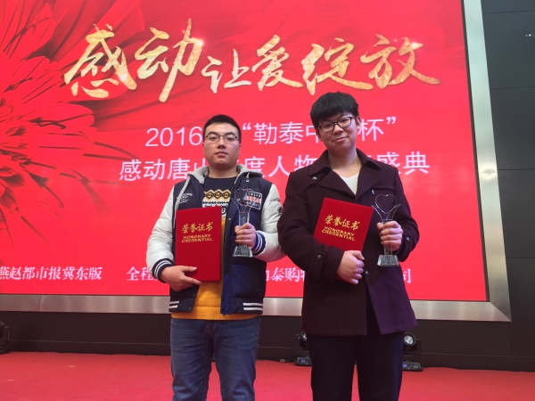 德赢官网学生荣获2016年感动唐山十大人物奖