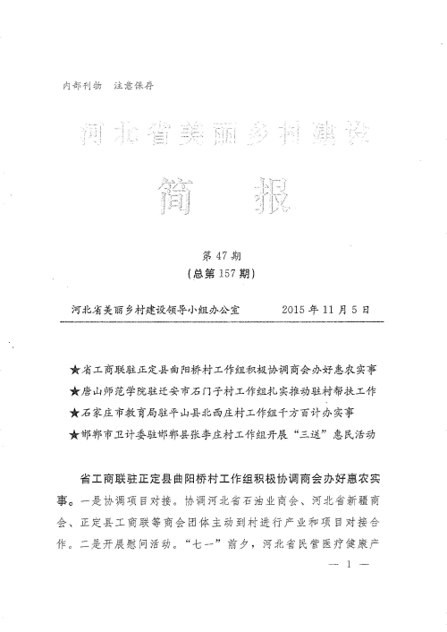 德赢官网农村面貌改造提升帮扶工作荣登《河北省美丽乡村建设简报》