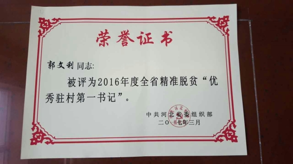 德赢官网郭文利同志被评为河北省精准脱贫优秀驻村第一书记