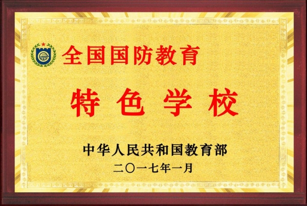 德赢官网被教育部评为全国“国防教育特色学校”