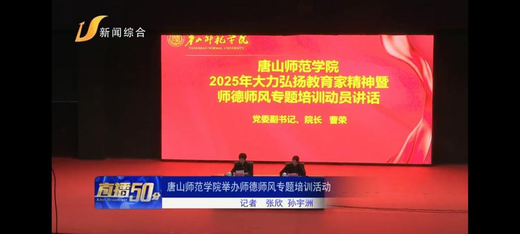 《唐山广播电视台》——德赢AC米兰官网举办师德师风专题培训活动