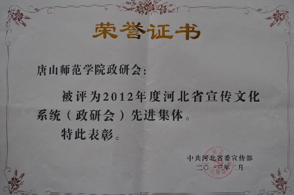 德赢官网荣获2012年度河北省宣传文化系统（政研会）先进集体称号