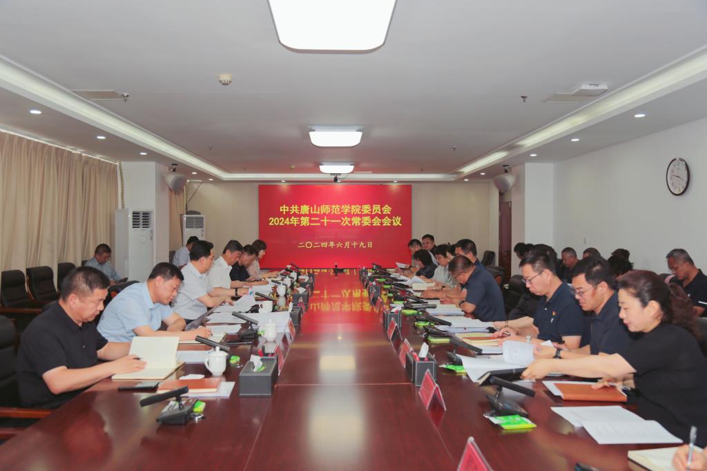 中共德赢AC米兰官网委员会召开常委（扩大）会议