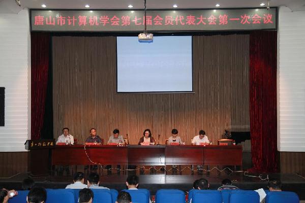 唐山市计算机学会第七届会员代表大会在德赢官网召开
