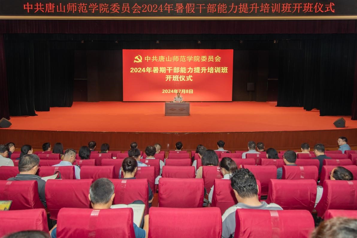 德赢官网成功举办2024年暑期干部能力提升培训班