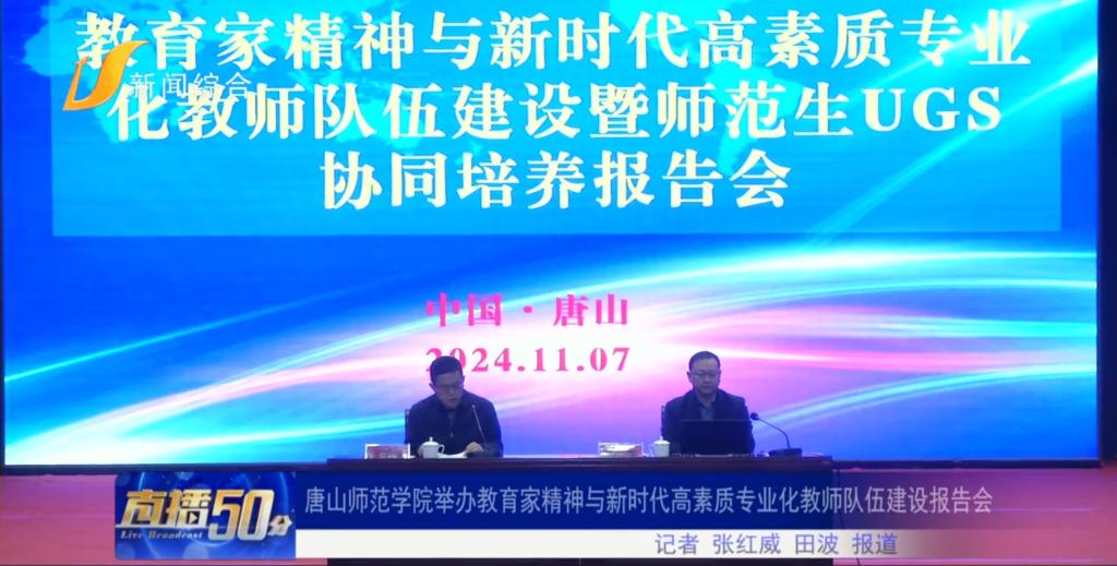 《唐山直播50分》——德赢AC米兰官网举办教育家精神与新时代高素质专业化教师队伍建设报告会