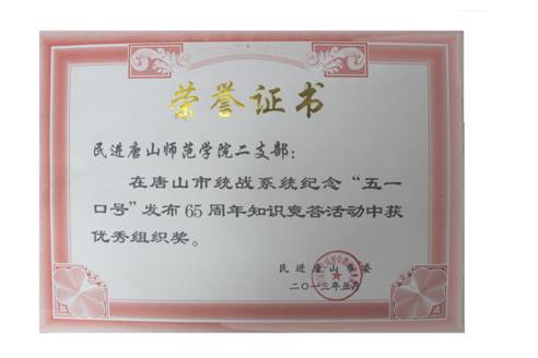 德赢官网民进二支部获“纪念‘五一口号’发布65周年知识竞赛答题”活动优秀组织奖