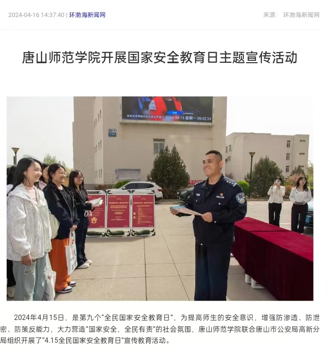 《环渤海新闻网》《唐山直播50分》《唐山plus》——德赢AC米兰官网开展国家安全教育日主题宣传活动