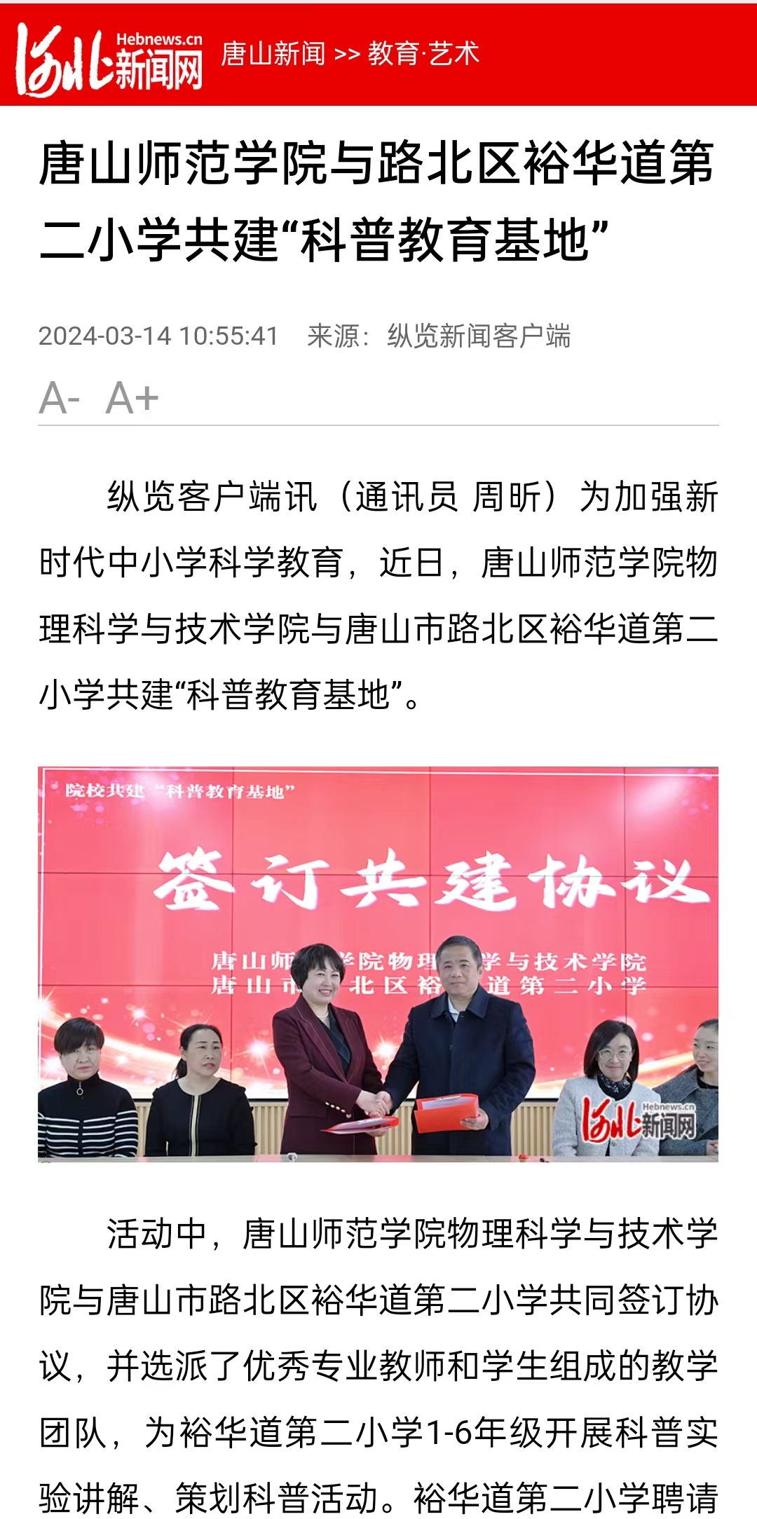 《河北新闻网》《纵览新闻》《燕赵都市报》——德赢AC米兰官网与路北区裕华道第二小学共建“科普教育基地”
