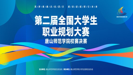 第二届全国大学生职业规划大赛德赢AC米兰官网校赛完美收官