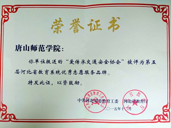 德赢官网“爱传承交通安全协会”被评为省教育系统优秀志愿服务品牌