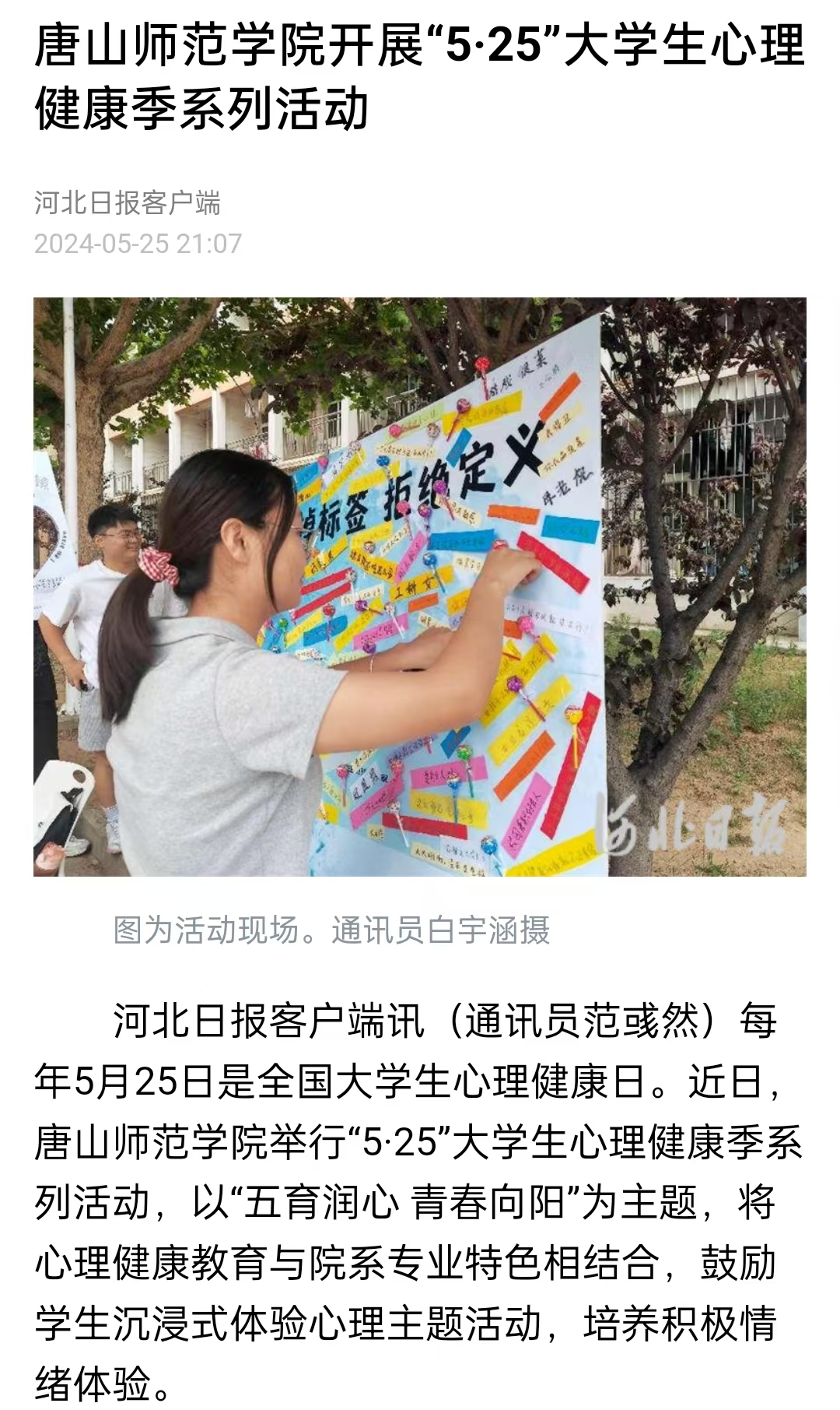 《中国教育新闻网》《河北日报》——德赢AC米兰官网开展“5·25”大学生心理健康季系列活动
