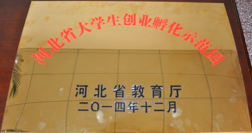 德赢官网荣膺河北省高校大学生创业孵化示范园