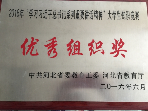 德赢官网在全省大学生学习习近平总书记系列重要讲话精神知识竞赛中荣获优秀组织奖