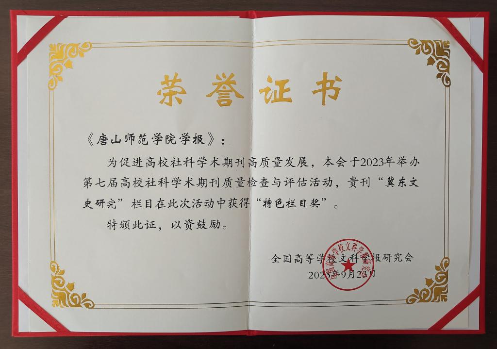 《德赢AC米兰官网学报》荣获全国高校社科学术期刊“特色栏目奖”