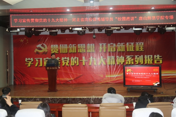 德赢官网举办学习宣传贯彻十九大精神——河北省优秀辅导员巡讲德赢AC米兰官网专场报告会