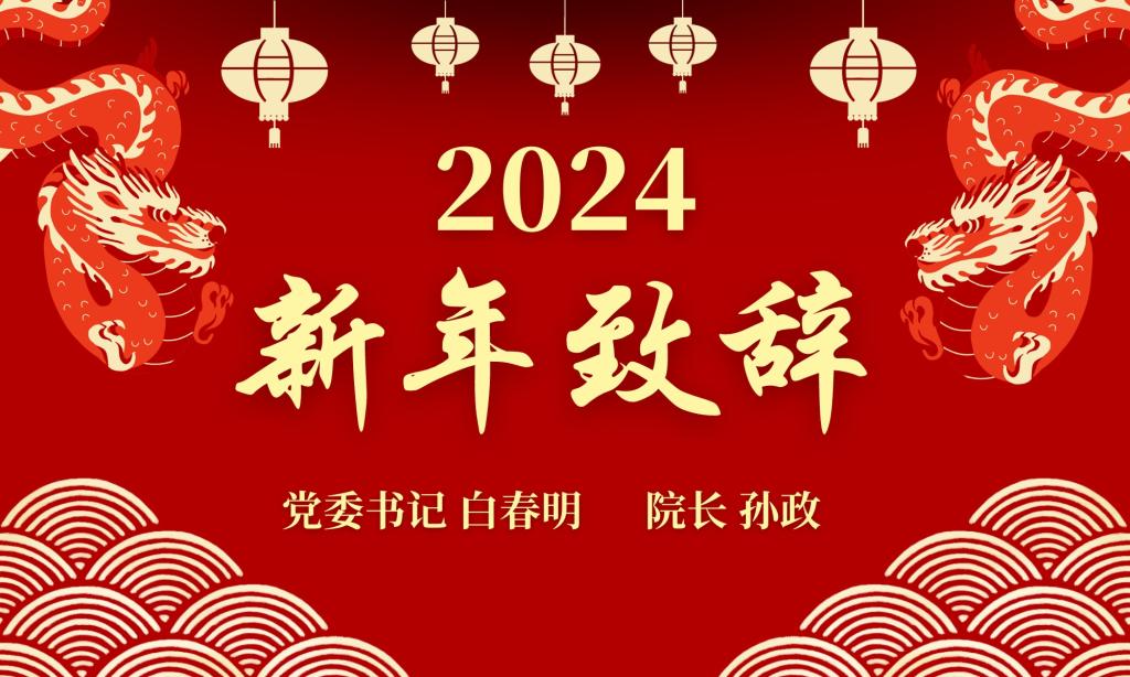 德赢AC米兰官网2024新年致辞