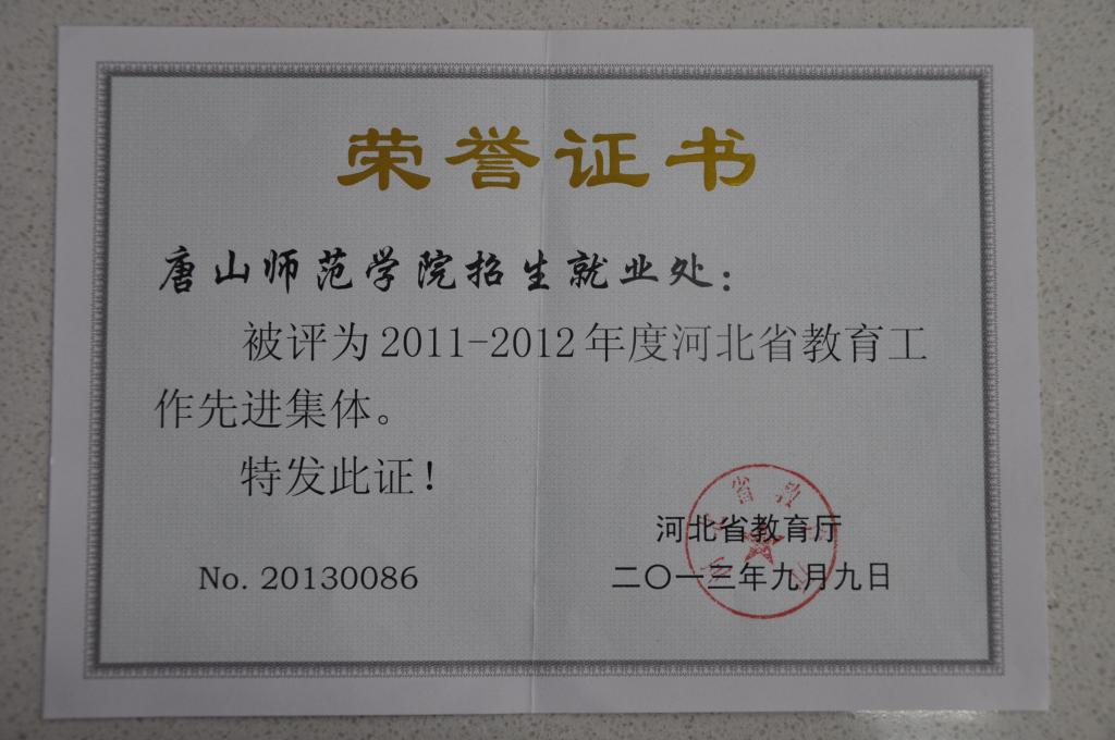 德赢官网招生就业处荣获“河北省教育工作先进集体”