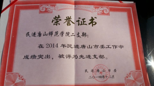 德赢官网民进支部被民进唐山市委评为先进支部