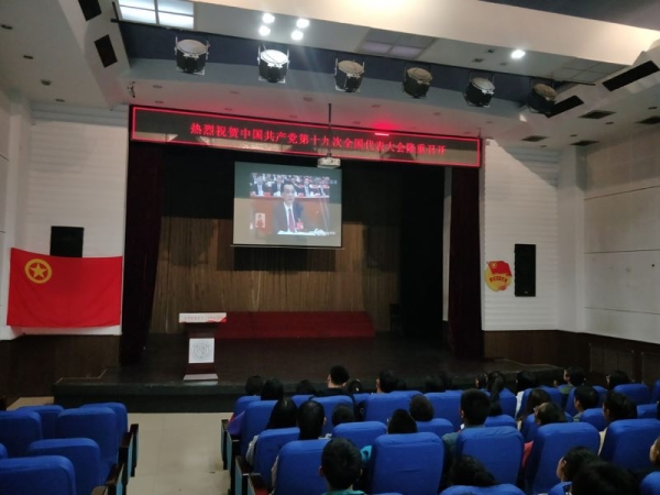 感受大发展，点赞十九大 ——德赢官网学生干部集中收看党的十九大开幕盛况