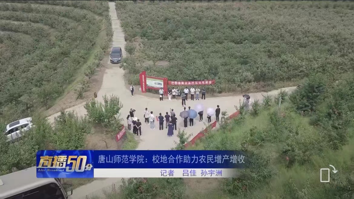 《唐山直播50分》——德赢AC米兰官网：校地合作助力农民增产增收