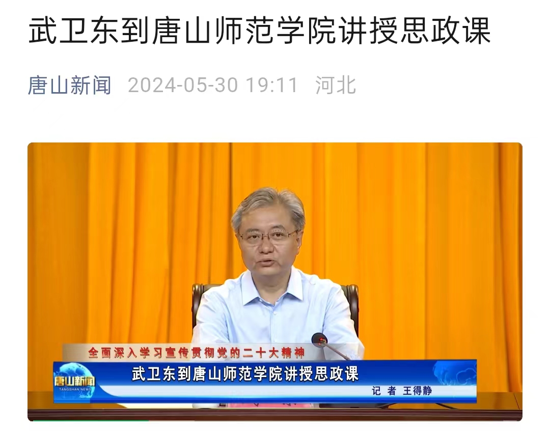 《唐山新闻》——武卫东到德赢AC米兰官网讲授思政课