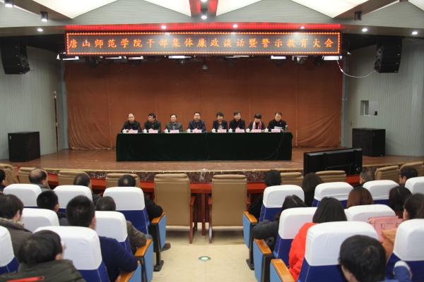 德赢官网召开干部集体廉政谈话和警示教育大会