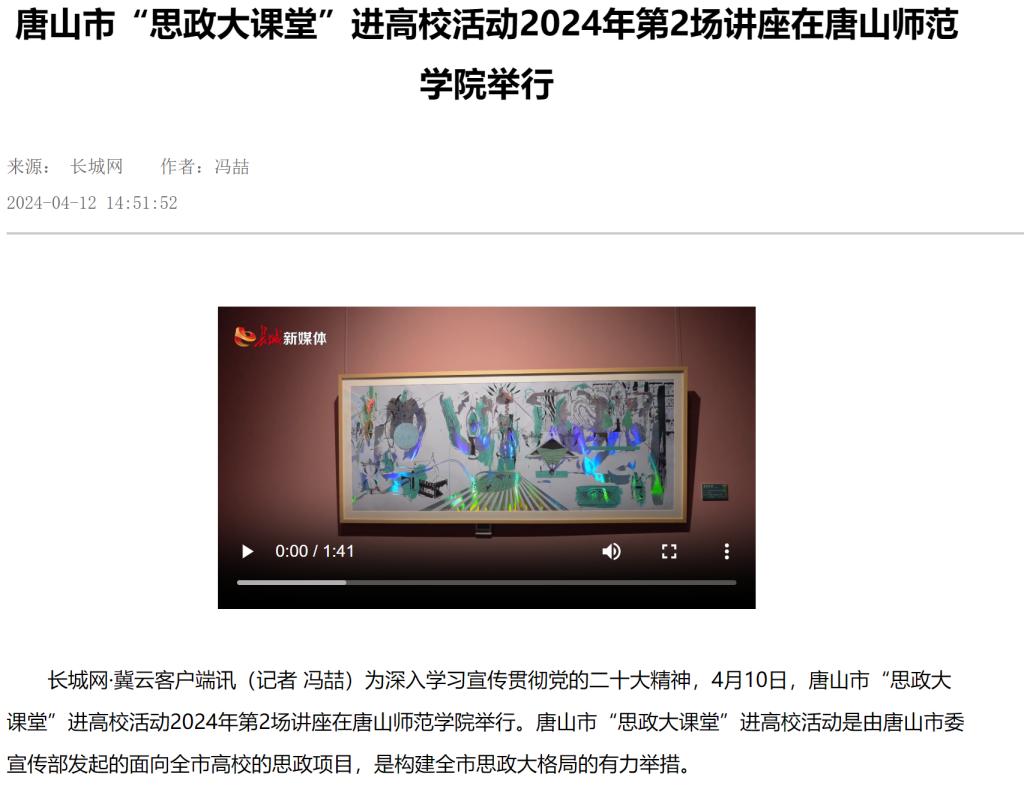 《长城网》《唐山新闻》《唐山频道》《冀云》《学习强国》——唐山市“思政大课堂”进高校活动2024年第2场讲座在德赢AC米兰官网举行