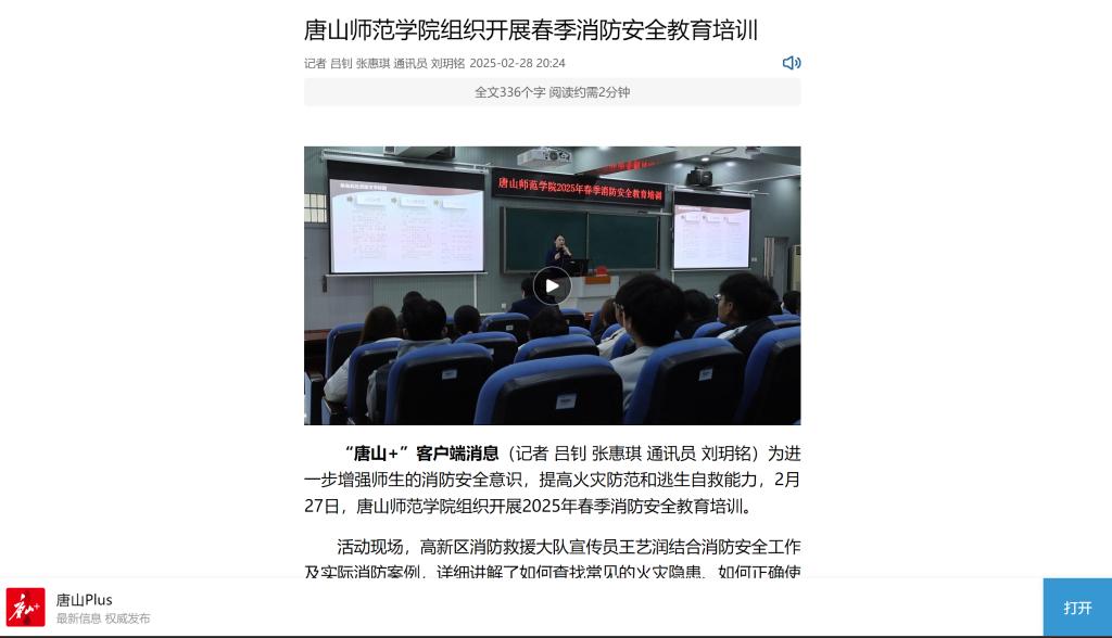 《唐山Plus》《环渤海新闻网》——德赢AC米兰官网组织开展春季消防安全教育培训